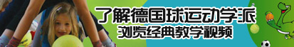 爽爽爽A片男女免费爽屁股了解德国球运动学派，浏览经典教学视频。